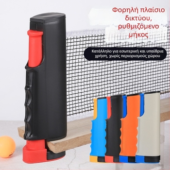 Σετ στήριξης δικτύου επιτραπέζιου πινγκ-πονγκ, φορητό, για εσωτερικούς/εξωτερικούς χώρους, στάνταρ τεντωμένο πλαίσιο δικτύου, υλικό PP, βάρος 0,34 kg