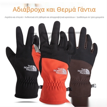 Γάντια για χειμερινές υπαίθριες δραστηριότητες: ορειβασία και σκι – αντιανεμικά και αδιάβροχα, ευαισθησία αφής, φλίς επένδυση, αντιολισθητικά