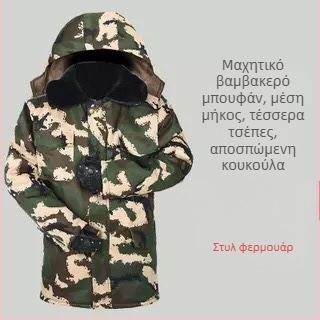 Εξωτερικό βαμβακερό μπουφάν με καμουφλάζ, κουκούλα, επένδυση φλίς, γέμισμα πολυεστέρα-βαμβάκι, αδιάβροχο.