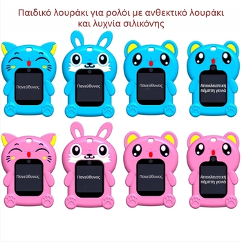 Προστατευτική θήκη σιλικόνης για universal παιδικό smartwatch με κρεμαστό λαιμό (υλικό: σιλικόνη; συμβατότητα: universal; βάρος: 0,05)