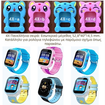 Προστατευτική θήκη σιλικόνης για universal παιδικό smartwatch με κρεμαστό λαιμό (υλικό: σιλικόνη; συμβατότητα: universal; βάρος: 0,05)