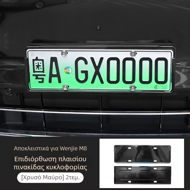 Πλαίσιο πινακίδας Wenjie M8 (αναβαθμισμένη έκδοση) – πλαστικό, πλήρες περίγραμμα, συμβατό με 25 μοντέλα Wenjie M8