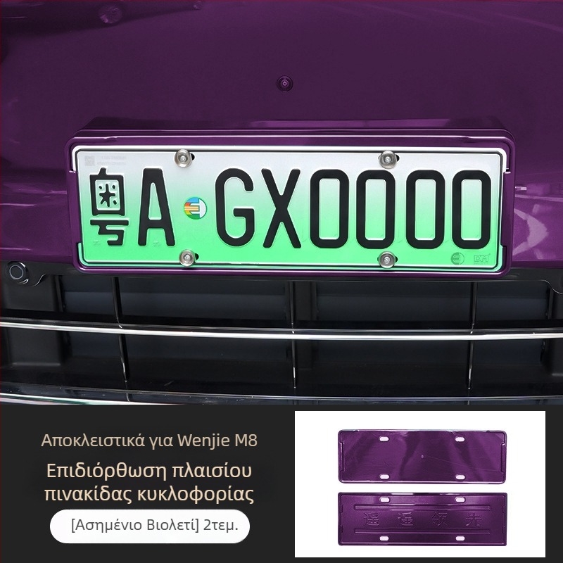 Πλαίσιο πινακίδας Wenjie M8 (αναβαθμισμένη έκδοση) – πλαστικό, πλήρες περίγραμμα, συμβατό με 25 μοντέλα Wenjie M8