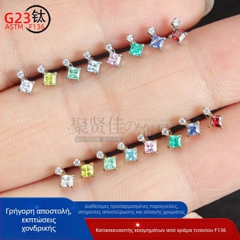 F136 Κράμα Τιτανίου Piercing Κοσμήματα: σκουλαρίκια με ζιρκόνια σε μικρό τετράγωνο και κυκλικό σχήμα, εσωτερική βίδα για ρινικό και χειλικό piercing, τιτάνιο G23