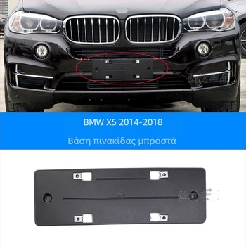 Θήκη πινακίδας κυκλοφορίας για BMW X5 G05 – εμπρός και πίσω, πλαστικό, μοντέλο 0110, Xin Yicheng
