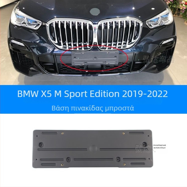 Θήκη πινακίδας κυκλοφορίας για BMW X5 G05 – εμπρός και πίσω, πλαστικό, μοντέλο 0110, Xin Yicheng
