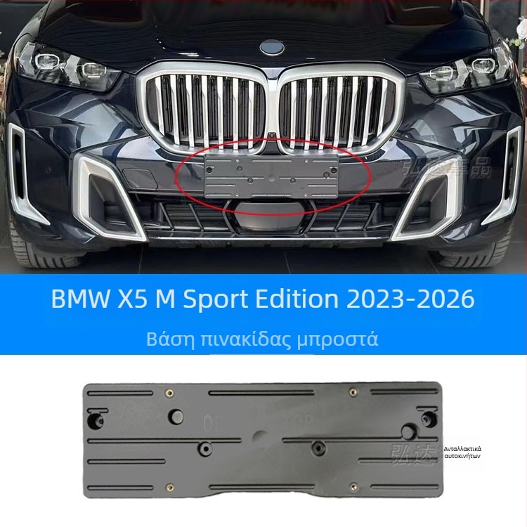 Θήκη πινακίδας κυκλοφορίας για BMW X5 G05 – εμπρός και πίσω, πλαστικό, μοντέλο 0110, Xin Yicheng