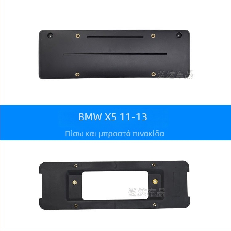 Θήκη πινακίδας κυκλοφορίας για BMW X5 G05 – εμπρός και πίσω, πλαστικό, μοντέλο 0110, Xin Yicheng