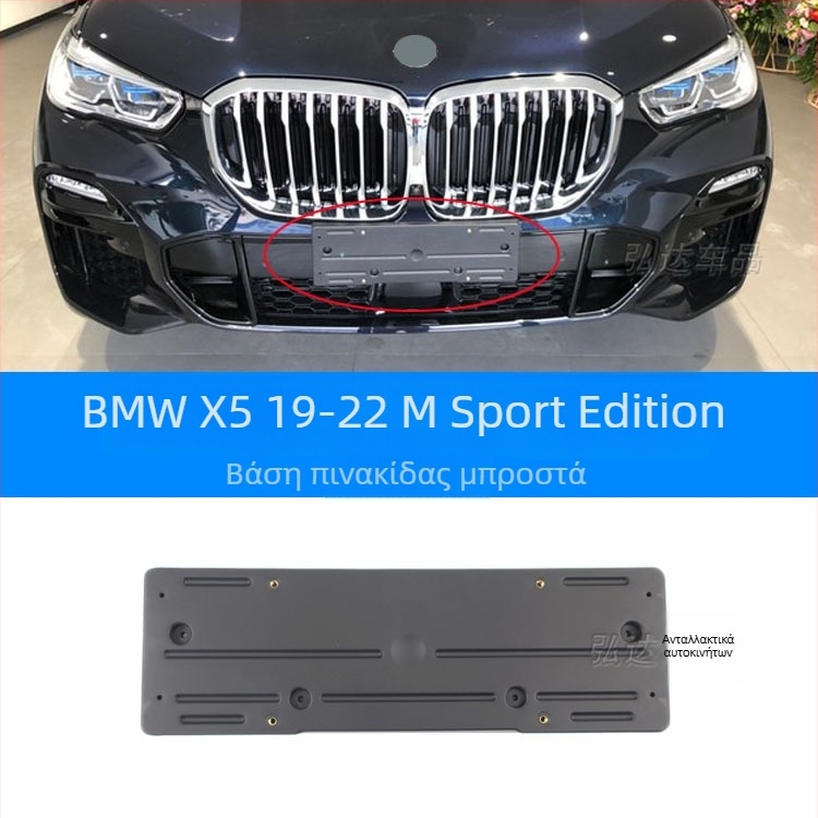 Θήκη πινακίδας κυκλοφορίας για BMW X5 G05 – εμπρός και πίσω, πλαστικό, μοντέλο 0110, Xin Yicheng