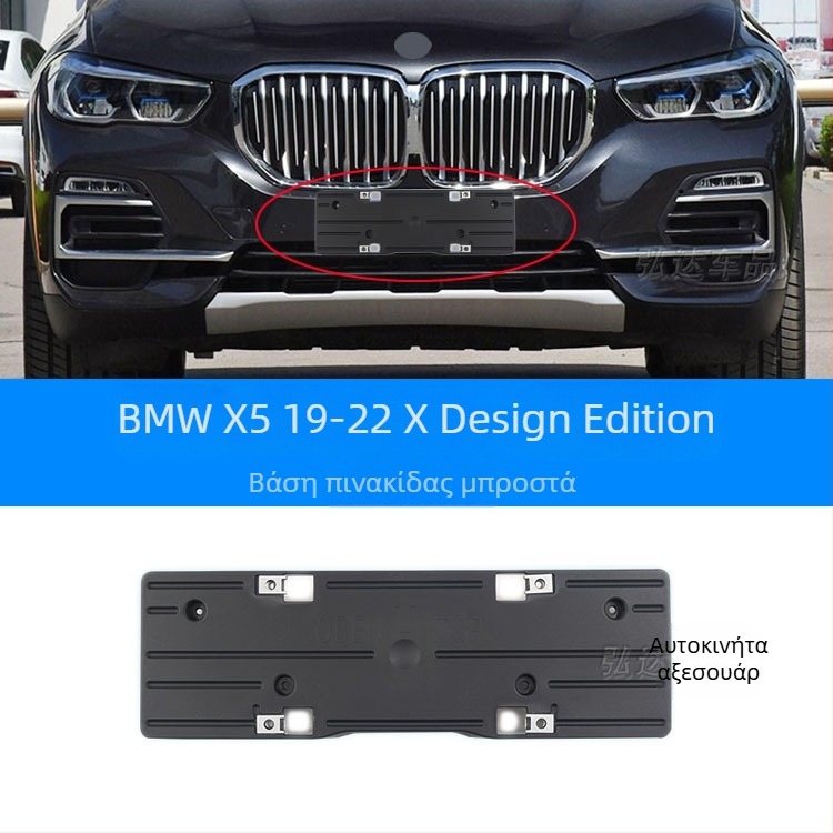 Θήκη πινακίδας κυκλοφορίας για BMW X5 G05 – εμπρός και πίσω, πλαστικό, μοντέλο 0110, Xin Yicheng