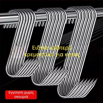 Ατσάλινη S-σχήματος κρεμάστρα κρέατος, για κρέας, ψάρι, λουκάνικο, ηλεκτροεπίχωση, 170 γρ, μοντέρνο μινιμαλιστικό στυλ