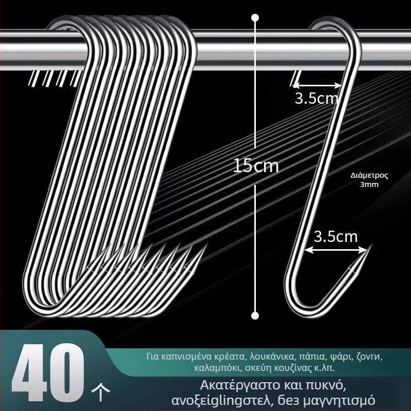 Ατσάλινη S-σχήματος κρεμάστρα κρέατος, για κρέας, ψάρι, λουκάνικο, ηλεκτροεπίχωση, 170 γρ, μοντέρνο μινιμαλιστικό στυλ