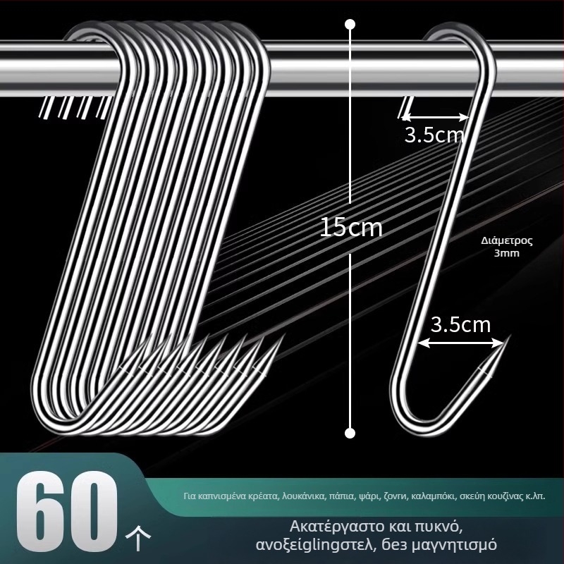Ατσάλινη S-σχήματος κρεμάστρα κρέατος, για κρέας, ψάρι, λουκάνικο, ηλεκτροεπίχωση, 170 γρ, μοντέρνο μινιμαλιστικό στυλ