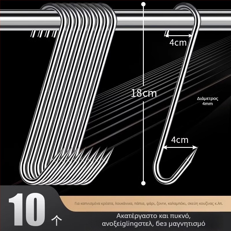 Ατσάλινη S-σχήματος κρεμάστρα κρέατος, για κρέας, ψάρι, λουκάνικο, ηλεκτροεπίχωση, 170 γρ, μοντέρνο μινιμαλιστικό στυλ