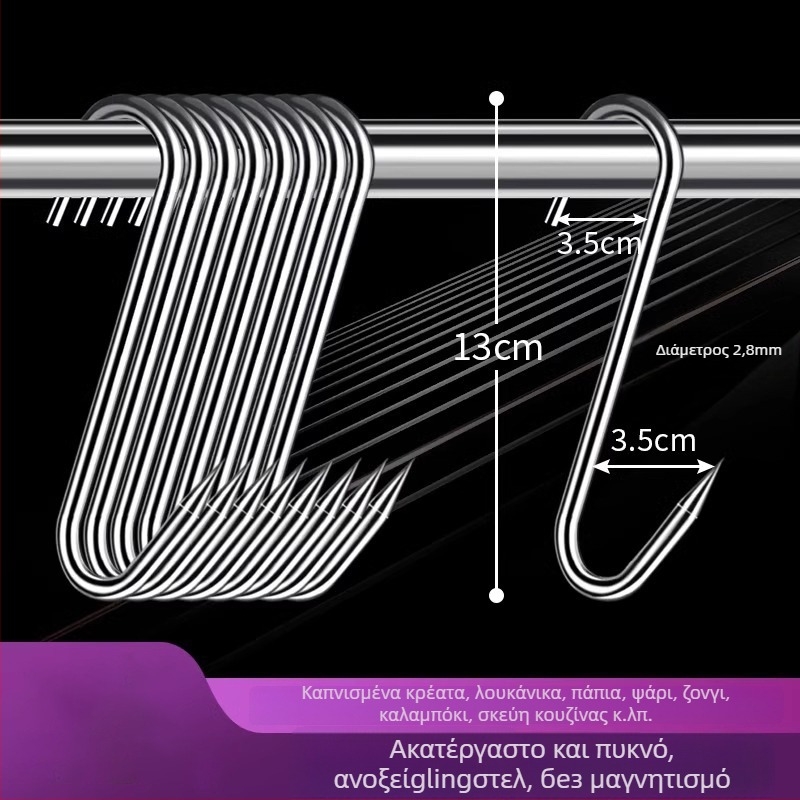 Ατσάλινη S-σχήματος κρεμάστρα κρέατος, για κρέας, ψάρι, λουκάνικο, ηλεκτροεπίχωση, 170 γρ, μοντέρνο μινιμαλιστικό στυλ