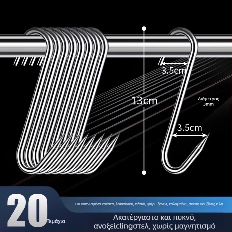 Ατσάλινη S-σχήματος κρεμάστρα κρέατος, για κρέας, ψάρι, λουκάνικο, ηλεκτροεπίχωση, 170 γρ, μοντέρνο μινιμαλιστικό στυλ