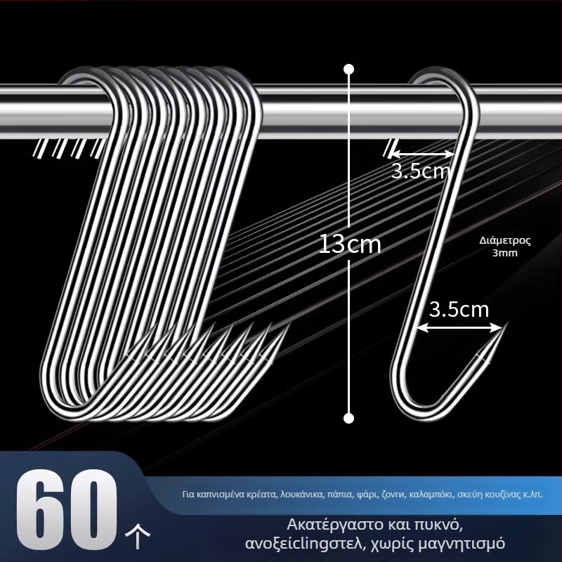 Ατσάλινη S-σχήματος κρεμάστρα κρέατος, για κρέας, ψάρι, λουκάνικο, ηλεκτροεπίχωση, 170 γρ, μοντέρνο μινιμαλιστικό στυλ