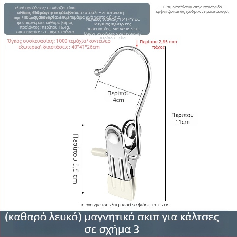 Ανοξείδωτος κλιπ στέγνωσης με αγκίστρι για παντελόνια, κάλτσες και πουκάμισα