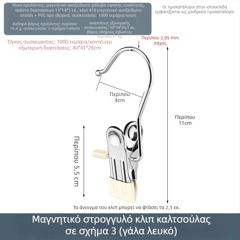 Ανοξείδωτος κλιπ στέγνωσης με αγκίστρι για παντελόνια, κάλτσες και πουκάμισα