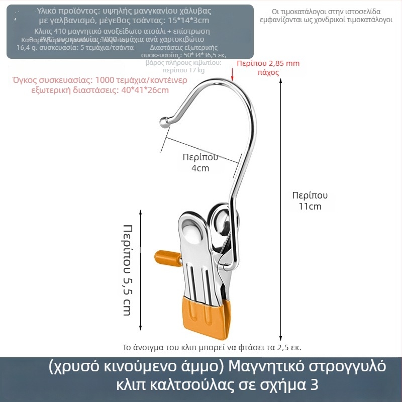 Ανοξείδωτος κλιπ στέγνωσης με αγκίστρι για παντελόνια, κάλτσες και πουκάμισα