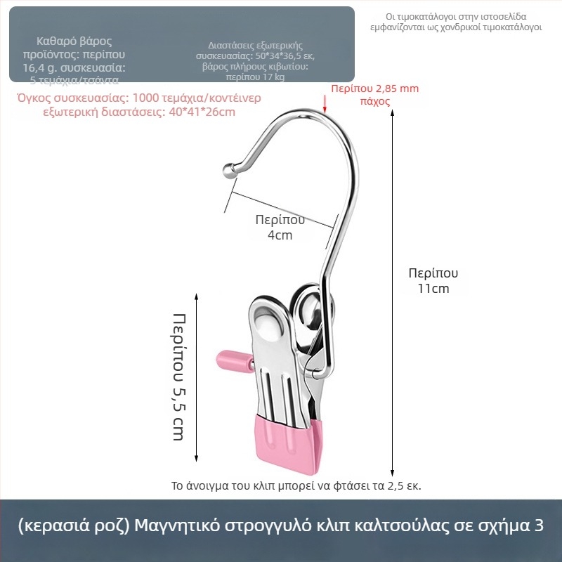 Ανοξείδωτος κλιπ στέγνωσης με αγκίστρι για παντελόνια, κάλτσες και πουκάμισα