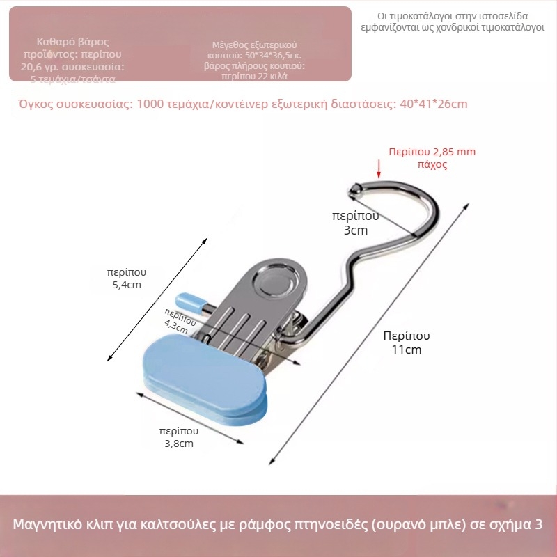 Ανοξείδωτος κλιπ στέγνωσης με αγκίστρι για παντελόνια, κάλτσες και πουκάμισα