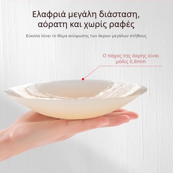Καλύμματα θηλών σιλικόνης - Υπερλεπτά, Διαπνέοντα, Αόρατα, Στρογγυλό σχήμα, Γυαλιστερή επιφάνεια