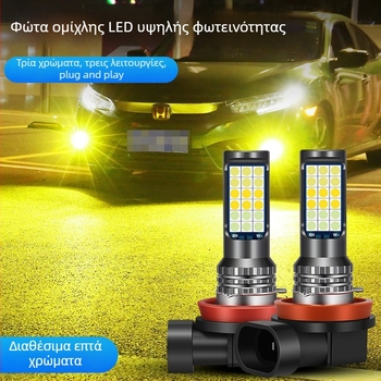 LED μπροστινό φανάρι ομίχλης αυτοκινήτου με 3030 τρία χρώματα, συμβατό με H3/H8/H11 – λαμπτήρας ομίχλης με αναλαμπή