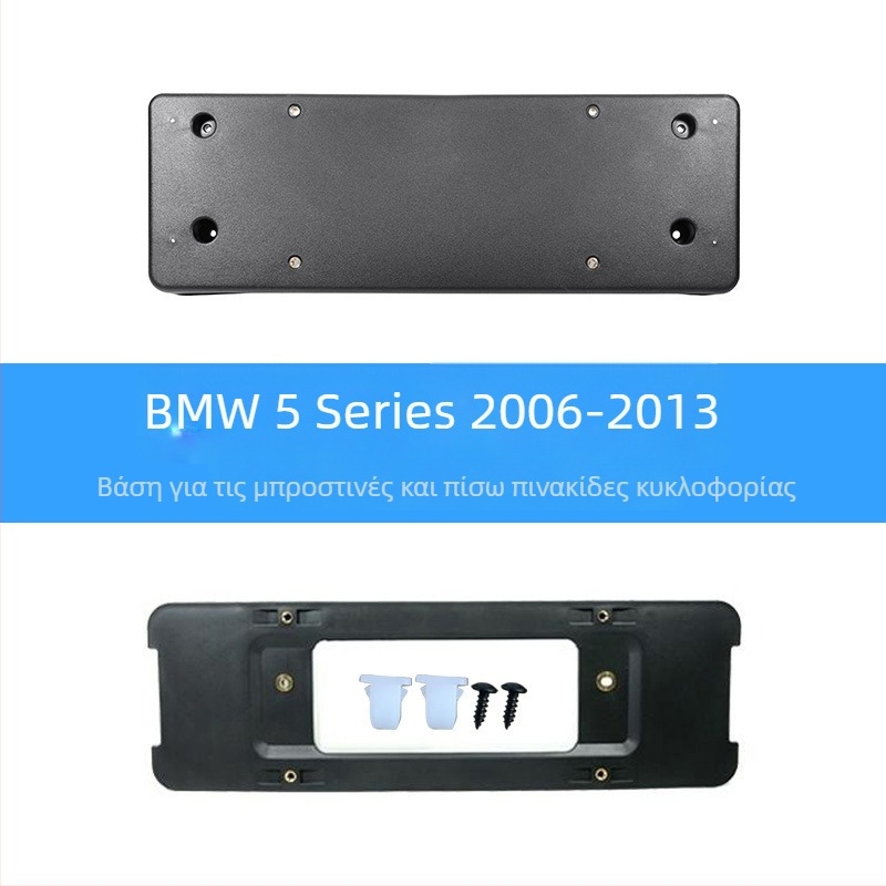 BMW 5 Series Βάση πινακίδας για μπροστά και πίσω με στηρίγματα και GT πλαίσιο