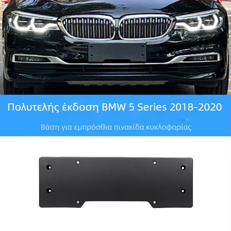 BMW 5 Series Βάση πινακίδας για μπροστά και πίσω με στηρίγματα και GT πλαίσιο