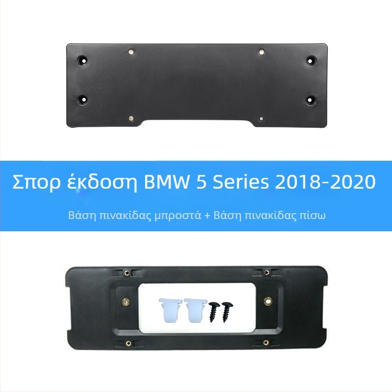 BMW 5 Series Βάση πινακίδας για μπροστά και πίσω με στηρίγματα και GT πλαίσιο