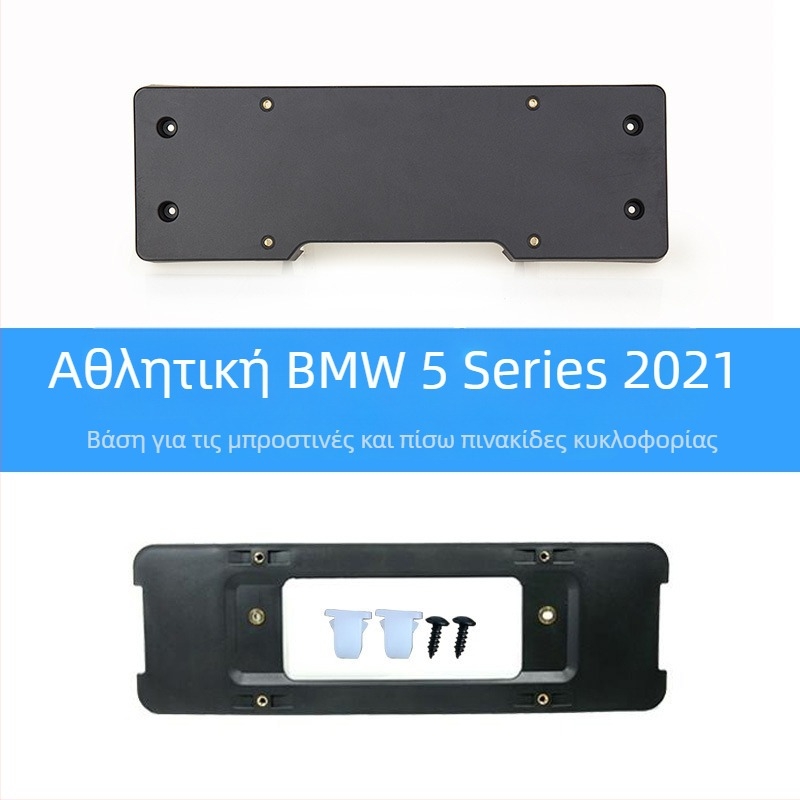 BMW 5 Series Βάση πινακίδας για μπροστά και πίσω με στηρίγματα και GT πλαίσιο