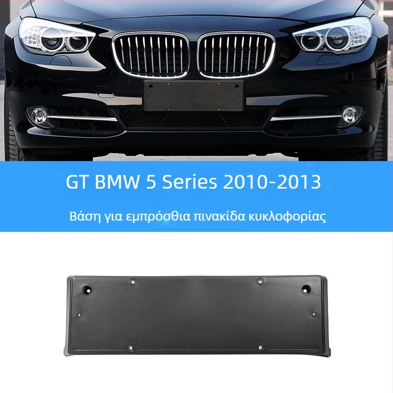 BMW 5 Series Βάση πινακίδας για μπροστά και πίσω με στηρίγματα και GT πλαίσιο