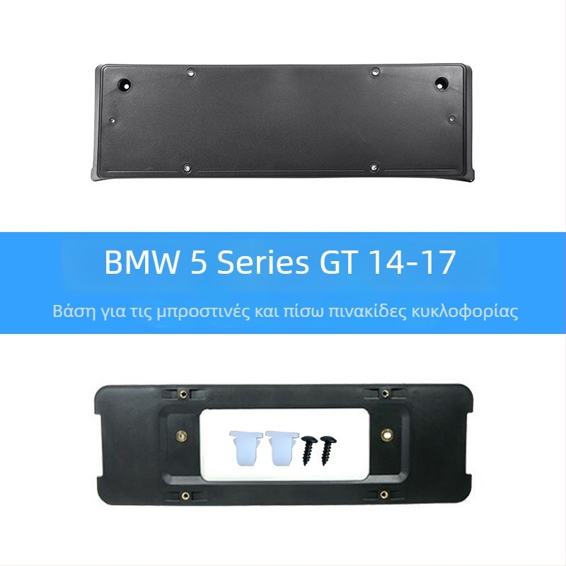 BMW 5 Series Βάση πινακίδας για μπροστά και πίσω με στηρίγματα και GT πλαίσιο