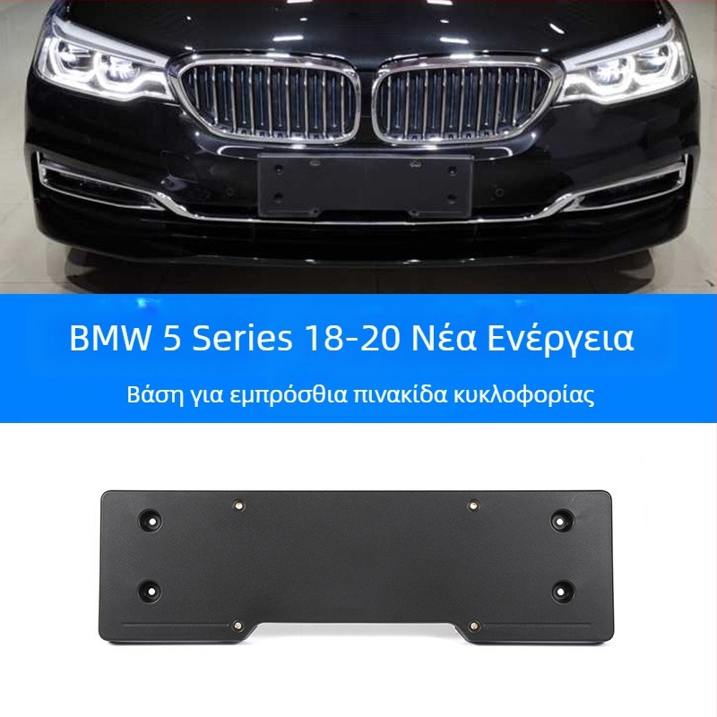 BMW 5 Series Βάση πινακίδας για μπροστά και πίσω με στηρίγματα και GT πλαίσιο