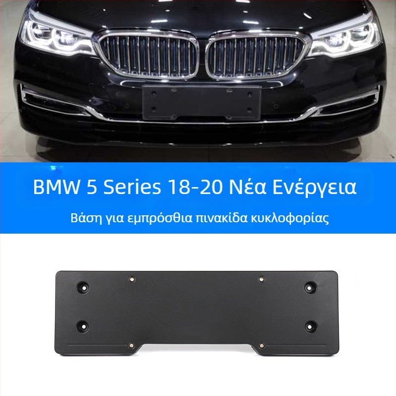 BMW 5 Series Βάση πινακίδας για μπροστά και πίσω με στηρίγματα και GT πλαίσιο