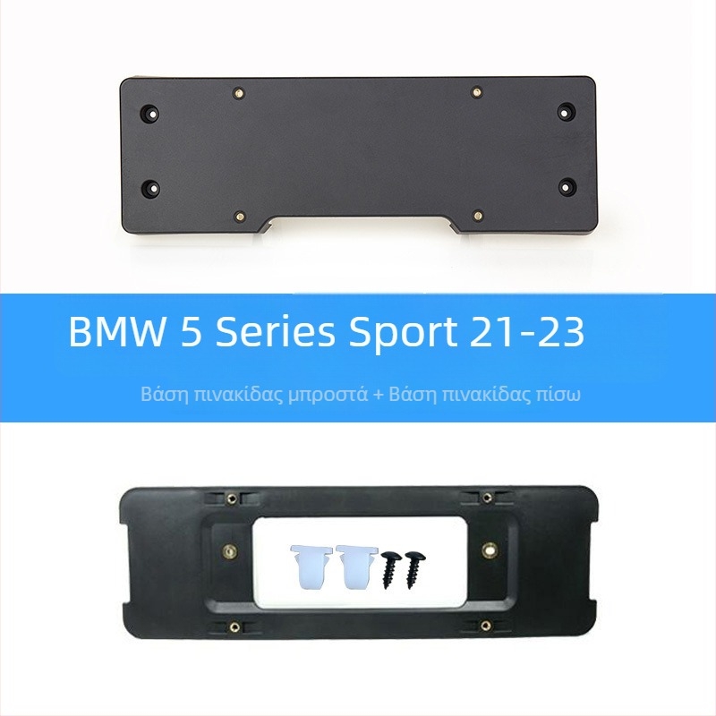 BMW 5 Series Βάση πινακίδας για μπροστά και πίσω με στηρίγματα και GT πλαίσιο