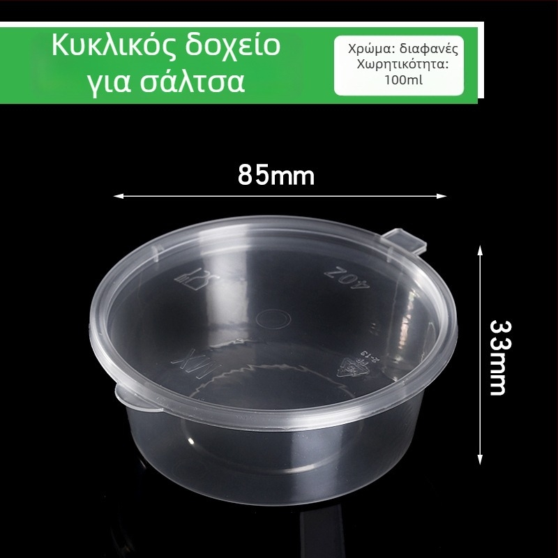 Κύπελλο σάλτσας μίας χρήσης για take-out με καπάκι, πλαστικό, κατάλληλο για φούρνο μικροκυμάτων, εκτύπωση λογοτύπου διαθέσιμη, δυνατότητα προσαρμογής διαθέσιμη