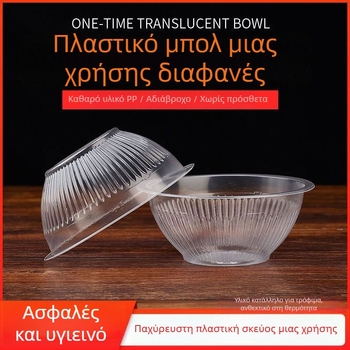 Μονόχρηστο πλαστικό μπολ για take-away σερβίρισμα (Κατηγορία: Μονόχρηστο μπολ; Υλικό: Πλαστικό; Εισαγωγή: Όχι)