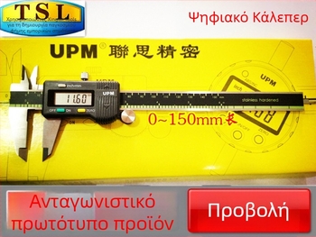 Ψηφιακό καλιμπρ με LCD οθόνη, εύρος μέτρησης 0-150 mm και 200-300 mm