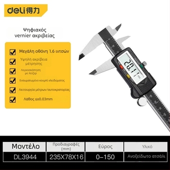 Deli ψηφιακό caliper 0-150 mm υψηλή ακρίβεια