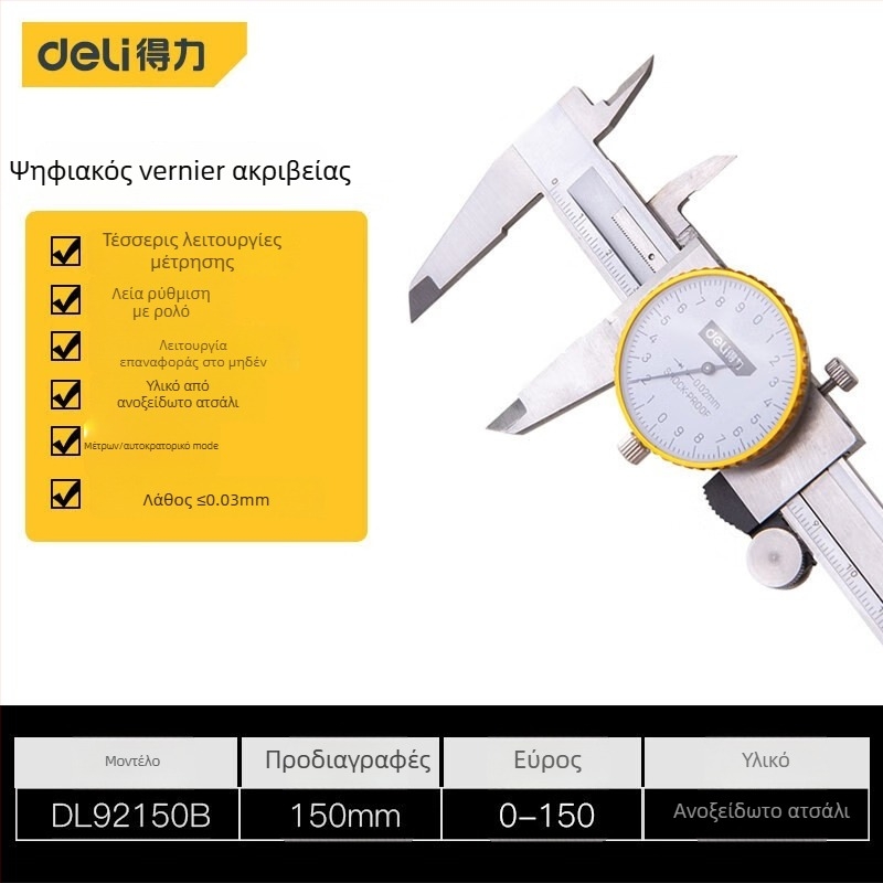 Deli ψηφιακό caliper 0-150 mm υψηλή ακρίβεια