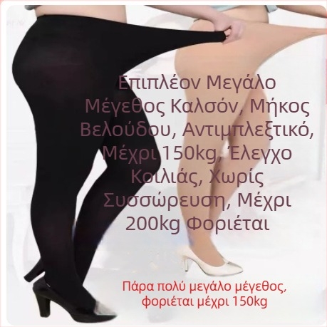 Βελούδινα καλσόν για PLUS SIZE, φθινοπωρινό–χειμερινό, εξτρα μεγάλο μέχρι 150 kg, μεσαίο πάχος, αντι-σκίσιμο, διαμόρφωση, ανύψωση γλουτών, αντιβακτηριακό, μονόχρωμο