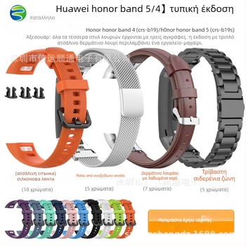 Λουρί για Honor Band 4/5 — Σιλικόνη ή Μιλανέζικη μεταλλική, CRS-B19/B19S, Κούμπωμα με ακίδα