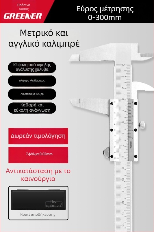 Greener βέρνιερ μετρητής με ψηφιακή οθόνη, υψηλής ακρίβειας βιομηχανικού επιπέδου για οικιακή χρήση