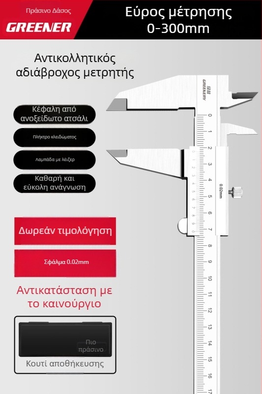 Greener βέρνιερ μετρητής με ψηφιακή οθόνη, υψηλής ακρίβειας βιομηχανικού επιπέδου για οικιακή χρήση