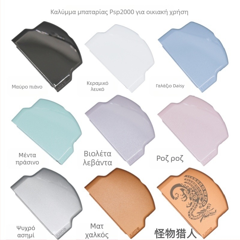 Κάλυμμα Μπαταρίας PSP 1000/2000/3000 και Κάλυμμα Θήκης Μπαταριών