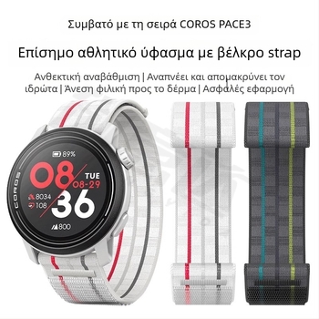 Λουράκι ρολογιού Coros Pace3, νάιλον πλεκτό, πλάτος 22 mm, Velcro κούμπωμα