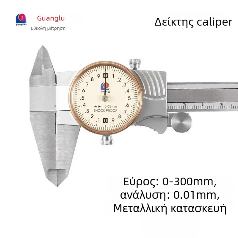 Guilin Guanglu Διπλής κατεύθυνσης ανθεκτικός σε κραδασμούς dial caliper με ρολόι, υψηλή ακρίβεια, 0-300mm