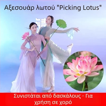 Σκηνικό αντικείμενο: ρεαλιστικό φύλλο λωτού και άνθος λωτού για κλασικό χορό, διακοσμητικό σκηνικό, παιδικό αντικείμενο